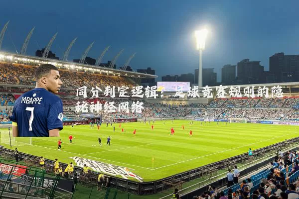 同分判定逻辑：足球竞赛规则的隐秘神经网络
