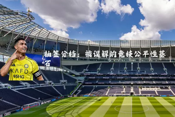 抽签分档：被误解的竞技公平性基石