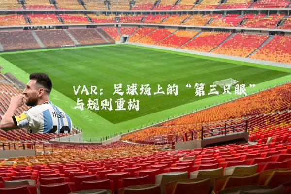 VAR:足球场上的“第三只眼”与规则重构