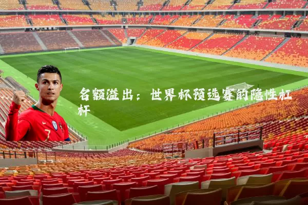 名额溢出:世界杯预选赛的隐性杠杆