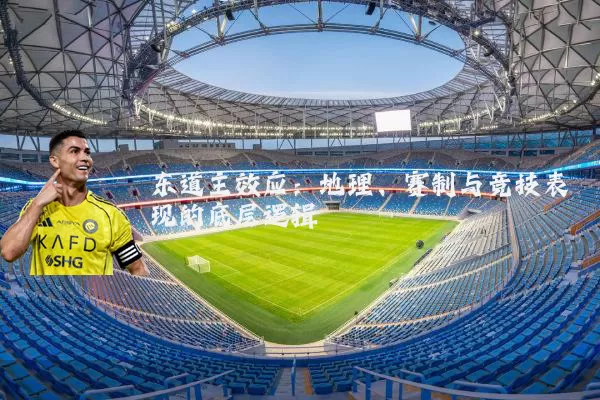 东道主效应:地理、赛制与竞技表现的底层逻辑
