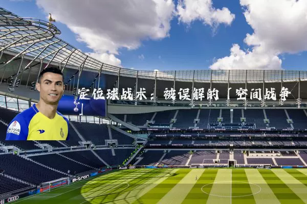 定位球战术：被误解的「空间战争」