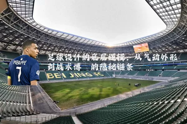 足球设计的底层逻辑：从气动外形到战术博弈的隐秘链条