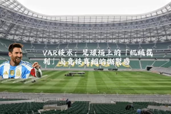 VAR技术：足球场上的「机械裁判」与竞技真相的撕裂感