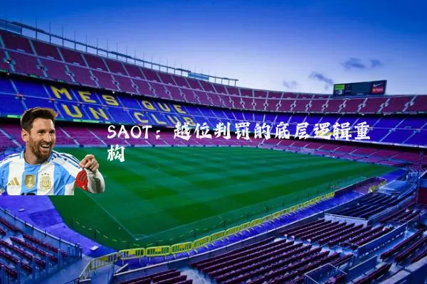 SAOT：越位判罚的底层逻辑重构