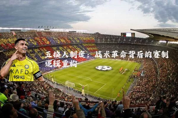 五换人制度:战术革命背后的赛制逻辑重构
