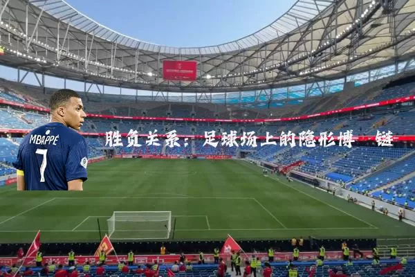 胜负关系:足球场上的隐形博弈链