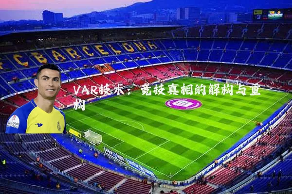 VAR技术：竞技真相的解构与重构