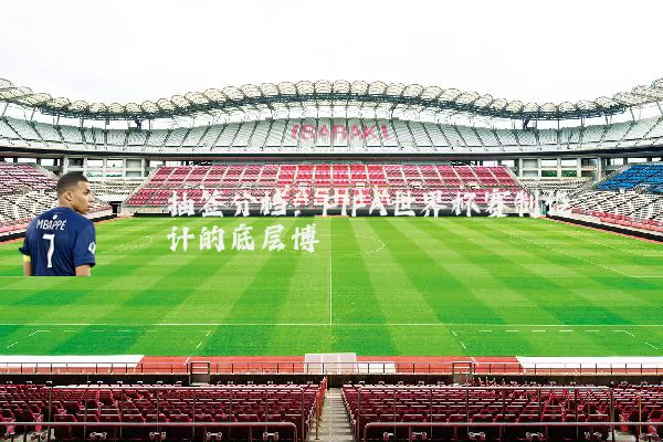 抽签分档:FIFA世界杯赛制设计的底层博弈
