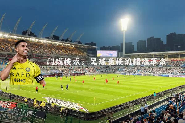门线技术：足球竞技的精准革命