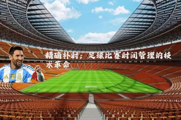 精确补时：足球比赛时间管理的技术革命