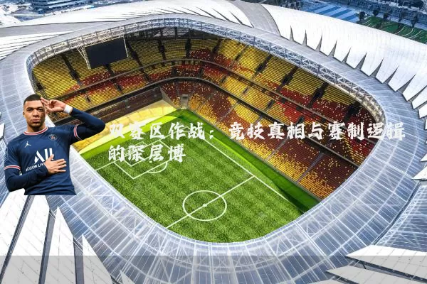双赛区作战:竞技真相与赛制逻辑的深层博弈