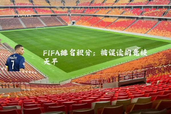 FIFA排名积分：被误读的竞技天平