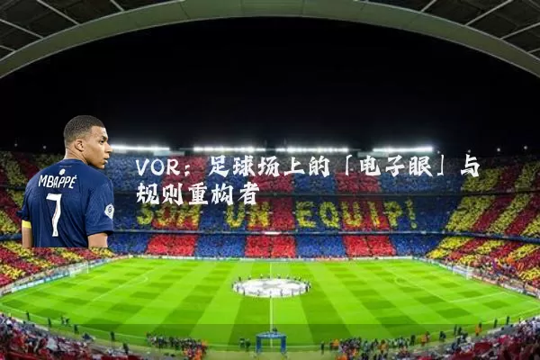VOR：足球场上的「电子眼」与规则重构者